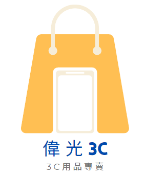 偉光3C